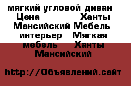 мягкий угловой диван › Цена ­ 16 500 - Ханты-Мансийский Мебель, интерьер » Мягкая мебель   . Ханты-Мансийский